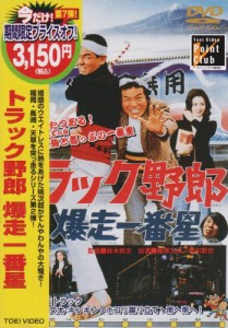 トラック野郎 爆走一番星 [DVD](中古品)