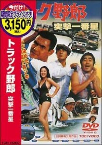 トラック野郎 突撃一番星 [DVD](中古品)