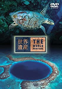 世界遺産 ベリーズ編 [DVD](中古品)