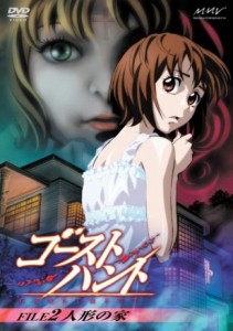 ゴーストハント FILE2「人形の家」 [DVD](中古品)