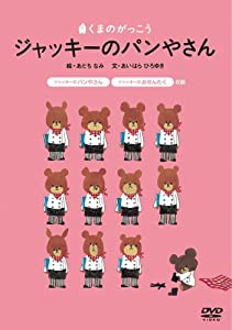 くまのがっこう ジャッキーのパンやさん [DVD](中古品)