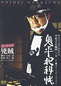 鬼平犯科帳 スペシャル 兇賊 [DVD](中古品)