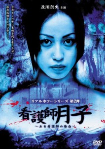 及川奈央 リアルホラーシリーズ 看護師月子~ある看護師の告白~ [DVD](中古品)