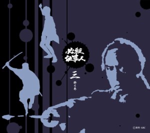 必殺仕事人 三掛之巻 (初回限定生産) [DVD](中古品)