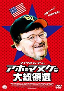 マイケル・ムーア in アホでマヌケな大統領選 [DVD](中古品)