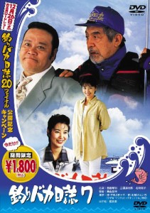 釣りバカ日誌 7 [DVD](中古品)