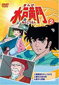 まんが 水戸黄門 2 [DVD](中古品)