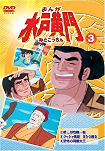 まんが 水戸黄門 3 [DVD](中古品)