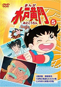 まんが 水戸黄門 5 [DVD](中古品)