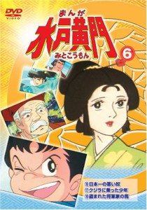 まんが水戸黄門6 [DVD](中古品)