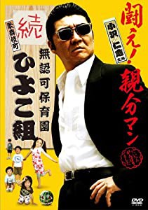 無認可保育園 歌舞伎町 続・ひよこ組 [DVD](中古品)