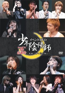 少年陰陽師 イベントDVD “孫”感謝祭~風雅に響く詩を聴け~(中古品)