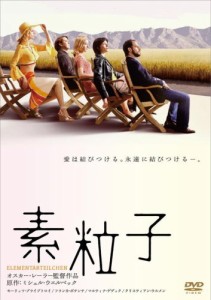 素粒子 [DVD](中古品)