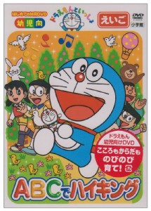 ドラえもんといっしょ「ABCでハイキング」 [DVD](中古品)