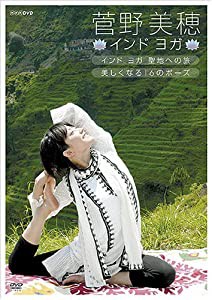 菅野美穂 インドヨガ◇インドヨガ 聖地への旅◇美しくなる16のポーズ◇ [DVD](中古品)