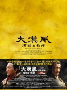 大漢風 項羽と劉邦 DVD-BOX1 (6枚組) フー・ジュン(中古品)