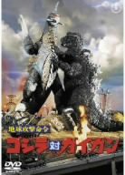 地球攻撃命令 ゴジラ対ガイガン [DVD](中古品)