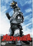 メカゴジラの逆襲 [DVD](中古品)