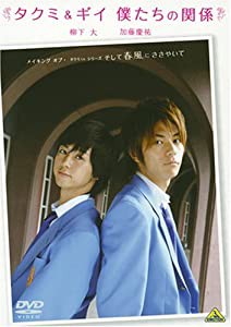 メイキング オブ タクミくんシリーズ タクミ&ギイ 僕たちの関係 [DVD](中古品)