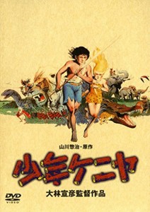 少年ケニヤ [DVD](中古品)