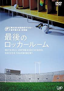 第86回全国高校サッカー選手権大会 総集編 最後のロッカールーム [DVD](中古品)