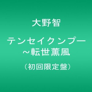 テンセイクンプー~転世薫風(初回限定盤) [DVD](中古品)