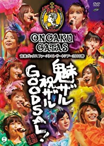 音楽ガッタス ファーストコンサートツアー2008春~魅ザル 祝ザル GOODSAL!~ [DVD](中古品)