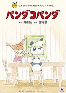 パンダコパンダ [DVD](中古品)