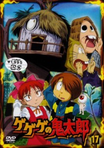 ゲゲゲの鬼太郎 17 [DVD](中古品)