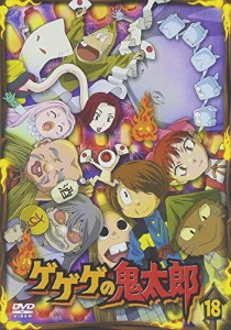 ゲゲゲの鬼太郎 18 [DVD](中古品)