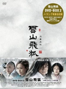 雪山飛狐(せつざんひこ) DVD-BOX2 (5枚組) ニエ・ユエン(中古品)