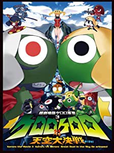 超劇場版ケロロ軍曹3 ケロロ対ケロロ天空大決戦であります! 豪華版 [DVD](中古品)