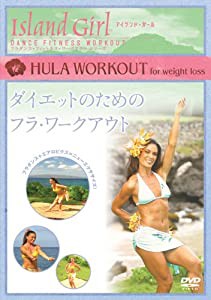 Island Girl ダイエットのためのフラ・ワークアウト [DVD](中古品)