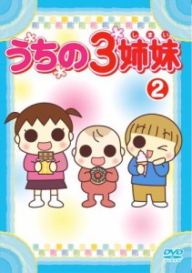 うちの3姉妹 2 [DVD](中古品)