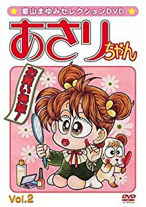 室山まゆみセレクションDVD あさりちゃん Vol.2(中古品)