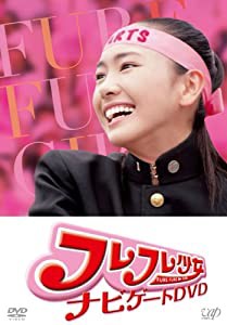 フレフレ少女 ナビゲート [DVD](中古品)