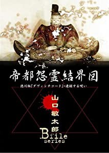 山口敏太郎B-FILE 帝都怨霊結界図 徳川版ダヴィンチコード・連鎖する呪い [DVD](中古品)