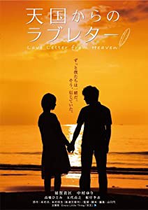 天国からのラブレター Love Letter from Heaven [DVD](中古品)