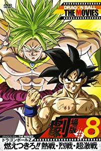 DRAGON BALL THE MOVIES #08 ドラゴンボールZ 燃えつきろ!!熱戦・烈戦・超激戦 [DVD](中古品)