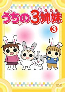 うちの3姉妹 3 [DVD](中古品)