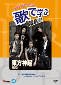 歌で学ぶ韓国語-東方神起「HUG」- [DVD](中古品)