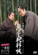 鬼平犯科帳スペシャル 一本眉 [DVD](中古品)