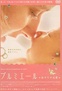 プルミエール ~私たちの出産~ [DVD](中古品)