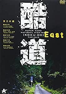 酷道 東日本編 [DVD](中古品)