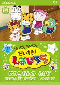 はっけん たいけん だいすき!しまじろう~はなちゃんのとけい~ [DVD] しまじろう(中古品)