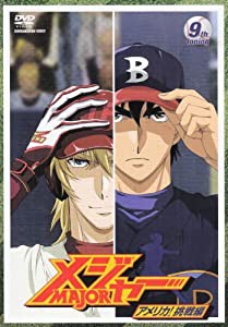 「メジャー」アメリカ!挑戦編 9th. Inning [DVD](中古品)