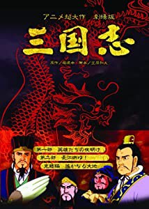 アニメーション超大作 三国志 [DVD](中古品)