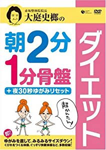 大庭史榔の 朝2分 1分骨盤ダイエット +夜30秒ゆがみリセット [DVD](中古品)