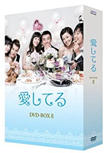 愛してる DVD-BOX II(中古品)