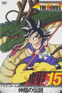 DRAGON BALL THE MOVIES #15 ドラゴンボール 神龍の伝説 [DVD](中古品)